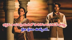 భర్తను కాదని ప్రియుడితో పారిపోవాలనుకునే భార్య.. క్షణ క్షణం ఉత్కంఠ