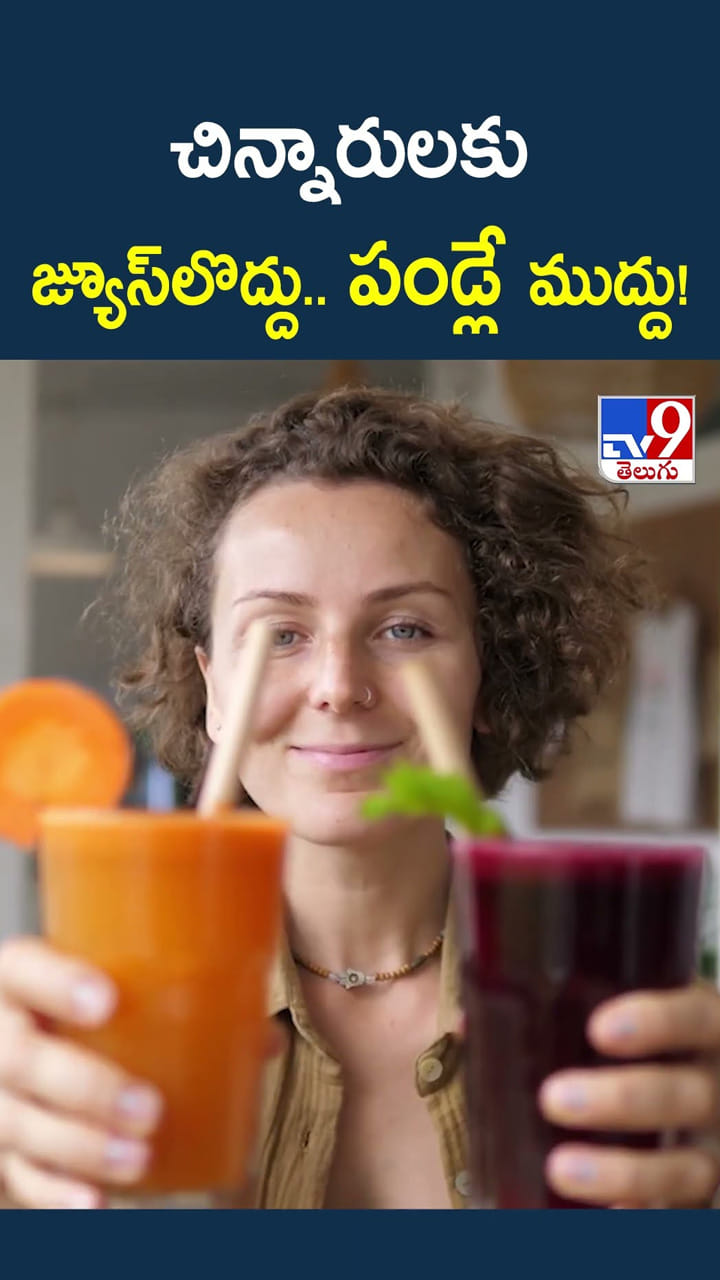 చిన్నారులకు జ్యూస్‌లొద్దు.. పండ్లే ముద్దు!