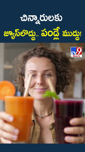 చిన్నారులకు జ్యూస్‌లొద్దు.. పండ్లే ముద్దు!