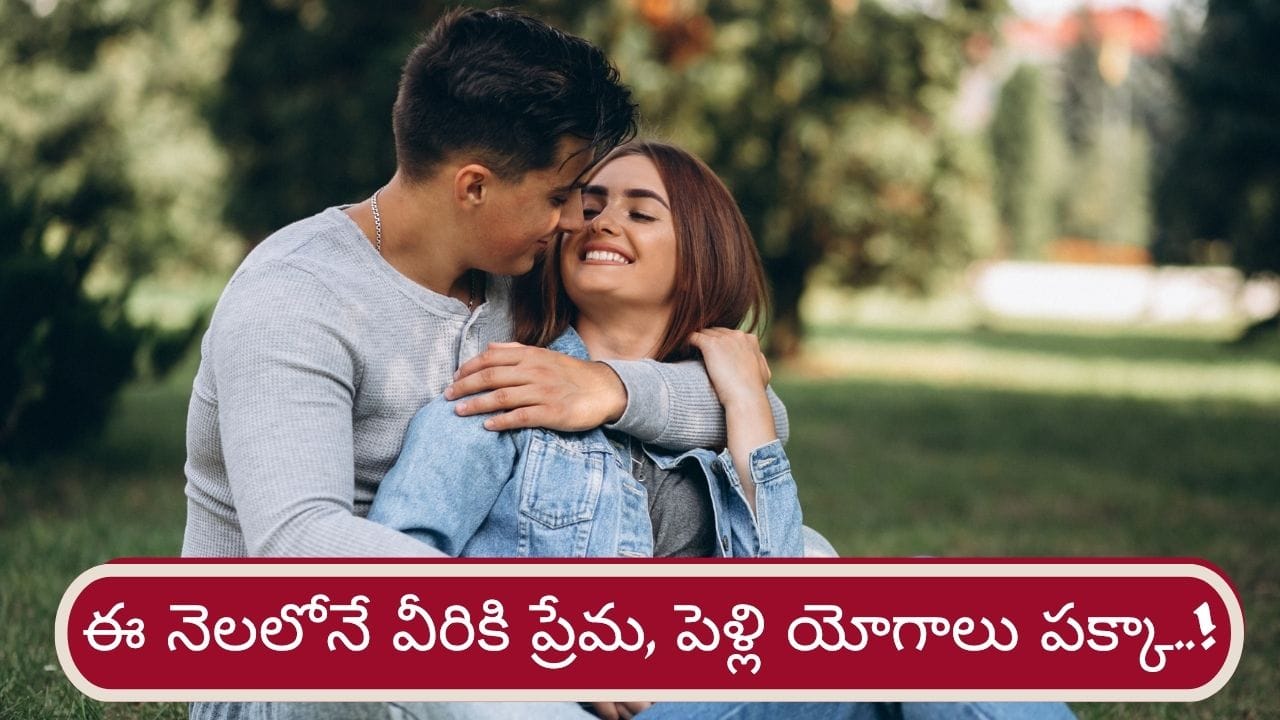Love Horoscope: ఈ నెలలోనే వారికి ప్రేమ, పెళ్లి యోగాలు..! లిస్ట్లో మీ రాశి ఉందా..?