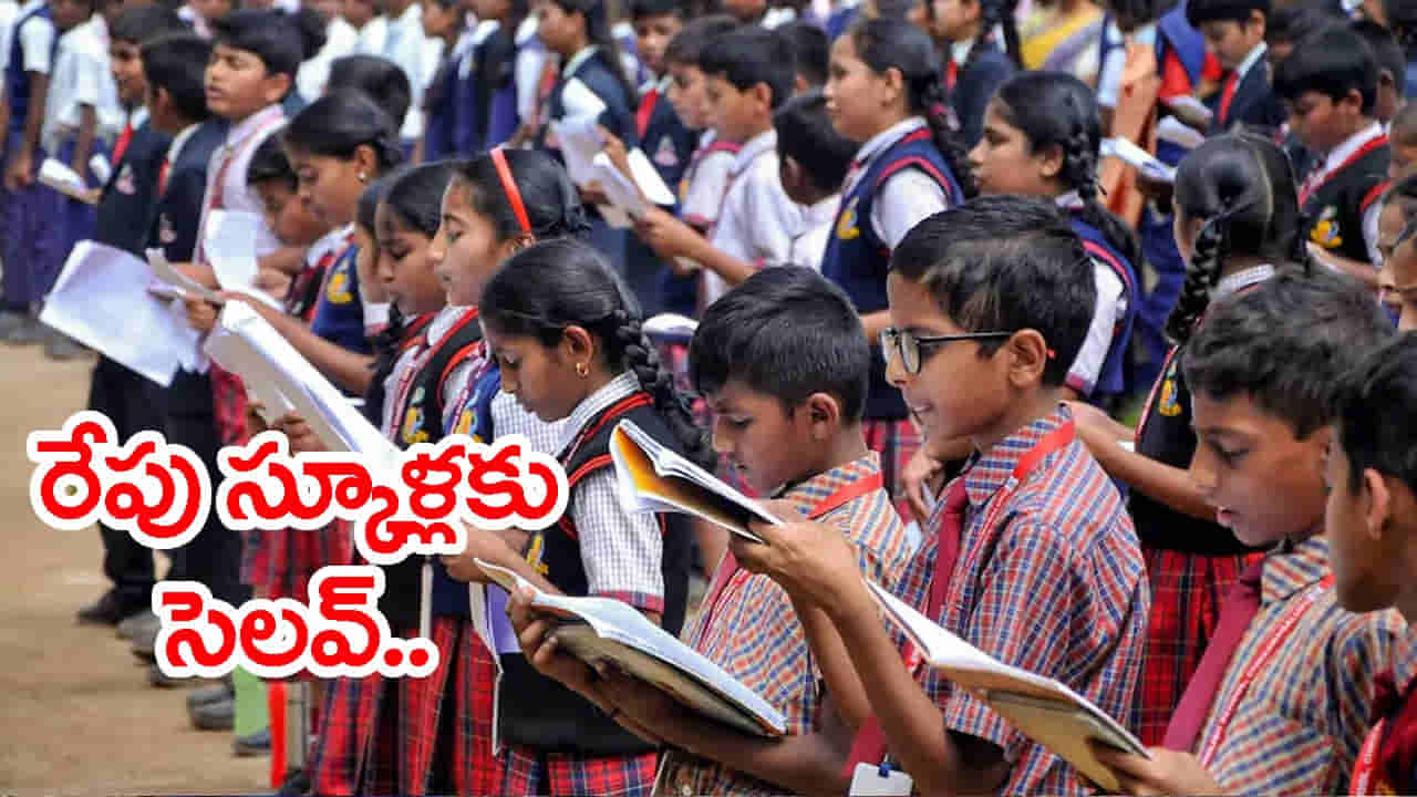 బడి పిల్లలకు ఎగిరి గంతేసే న్యూస్.. జులై 6న అన్ని స్కూళ్లకు సెలవ్!