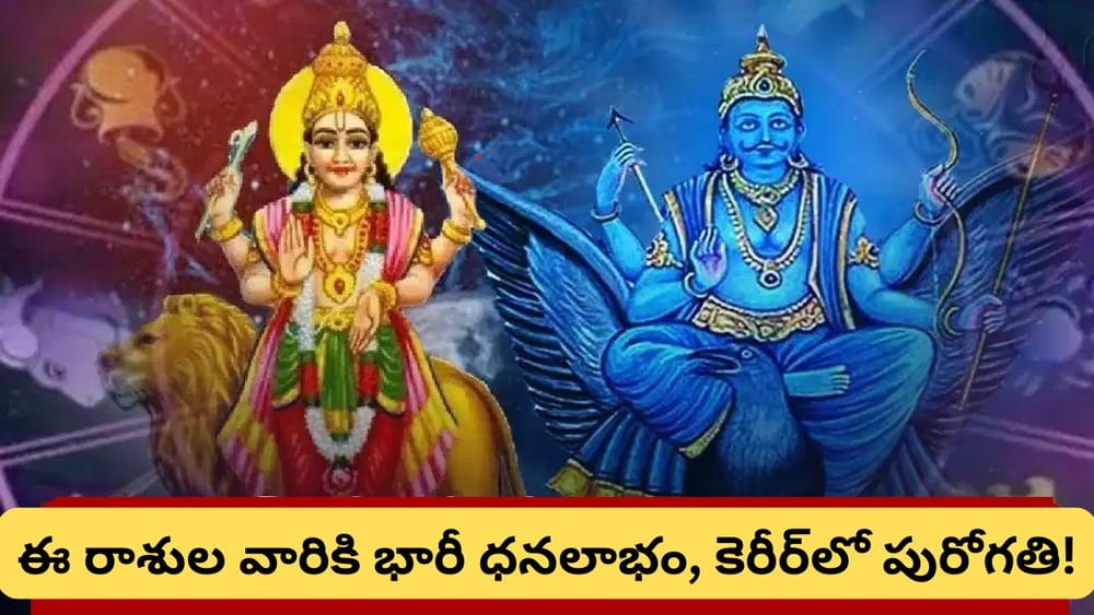 Astrology: గ్రహాల కీలక మార్పులు.. ఈ రాశుల వారికి ఊహించని అదృష్టం, భారీ ధనలాభాలు! మీ రాశి ఇదేనా..?