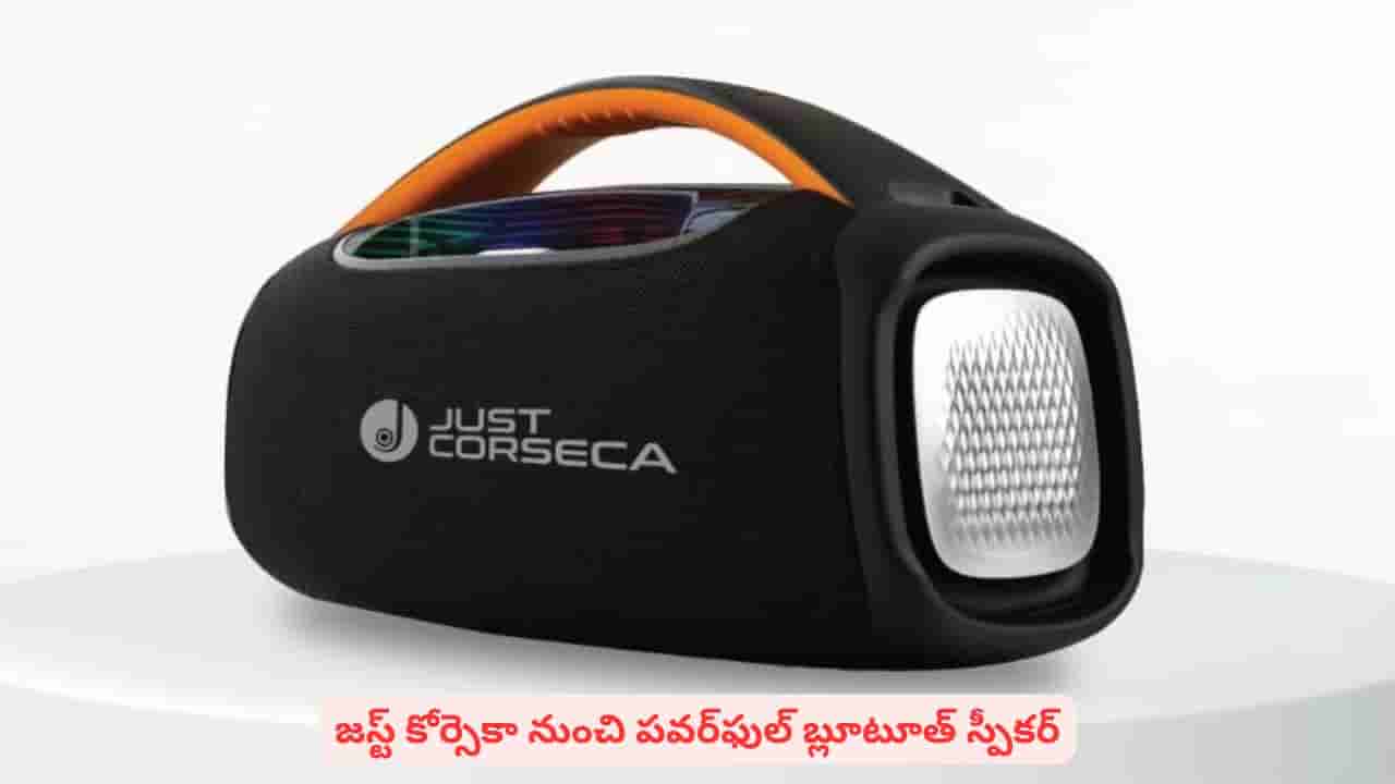 అదిరిపోయే ఆడియో అనుభూతినిచ్చే జస్ట్ కోర్సెకా స్ట్రైక్ ప్రత్యేకతలు ఇవే