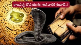వారికి కాలసర్ప దోష విముక్తి.. ఆర్థికంగా శీఘ్ర పురోగతి..!