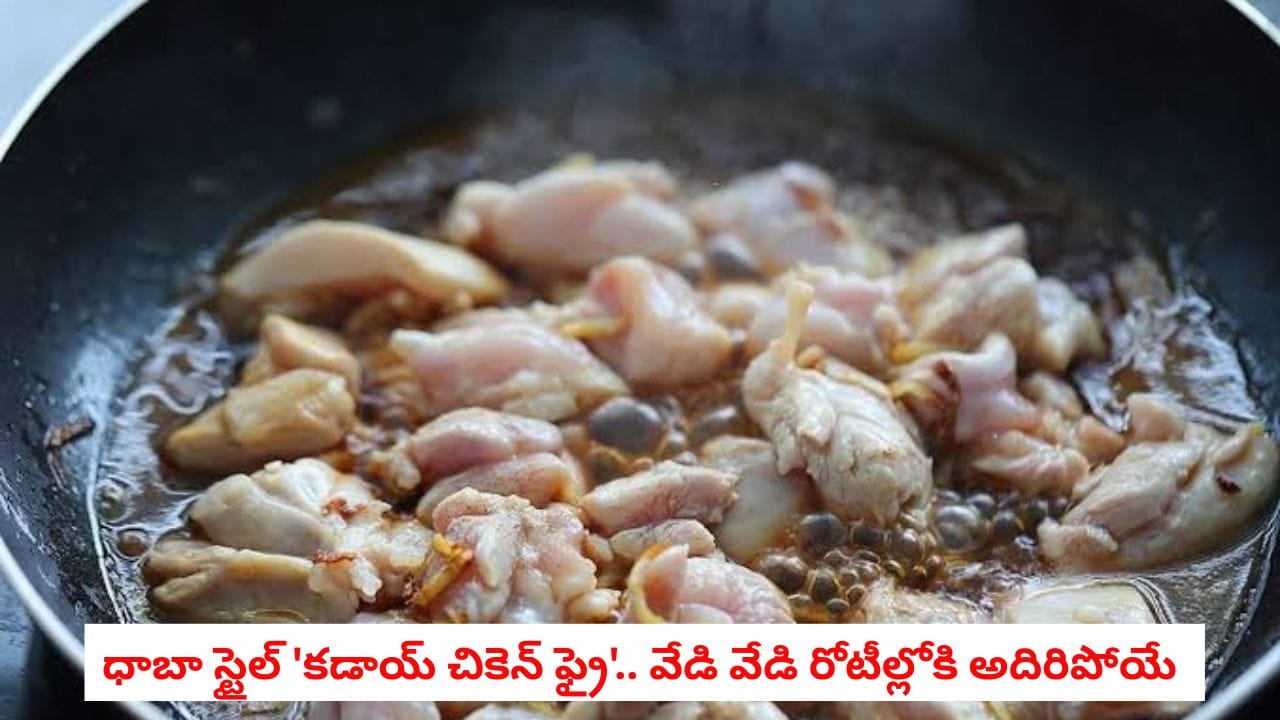 Kadai Chicken Fry Recipe: ధాబా స్టైల్ ‘కడాయ్ చికెన్ ఫ్రై’.. వేడి వేడి రోటీల్లోకి అదిరిపోయే టేస్ట్.. ప్లేట్లు నాకేయడం ఖాయం! | Dhaba Style Kadai Chicken Fry Recipe: A Spicy and Flavorful Treat Perfect with Hot Rotis