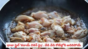 ధాబా స్టైల్ 'కడాయ్ చికెన్ ఫ్రై'.. వేడి వేడి రోటీల్లోకి అదిరిపోయే