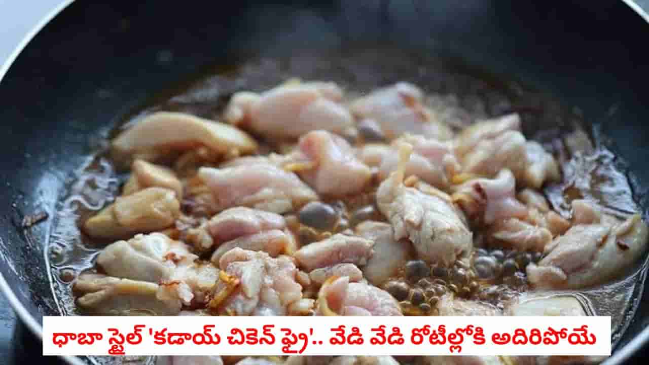 Kadai Chicken Fry Recipe: ధాబా స్టైల్ కడాయ్ చికెన్ ఫ్రై.. వేడి వేడి రోటీల్లోకి అదిరిపోయే టేస్ట్.. ప్లేట్లు నాకేయడం ఖాయం!