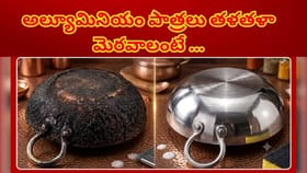 మీ అల్యూమినియం పాత్ర నల్లగా మారిందా?ఇలా చేశారంటే మెరుస్తుంది!