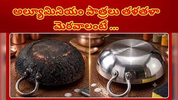 Pan Cleaning tips: మీ అల్యూమినియం పాత్ర నల్లగా మారిందా..ఇలా చేశారంటే మిలమిల మెరుస్తుంది..! వీడియో