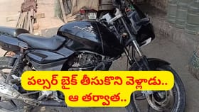 ప్రాణం తీసిన దొంగిలించిన పల్సర్ బైక్.. అసలేం జరిగిందంటే..