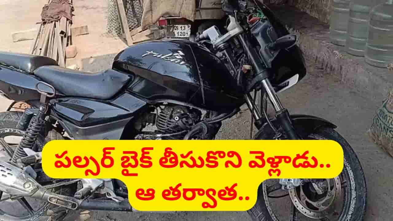 Andhra: పొట్టకూటి కోసం వచ్చి ఇదేం పని.. ప్రాణం తీసిన పల్సర్ బైక్ దొంగతనం.. అసలేం జరిగిందంటే..