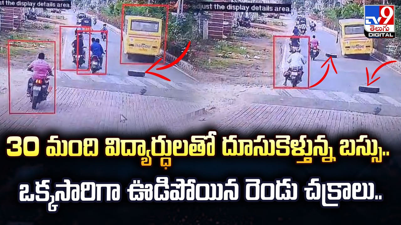 Kadapa: 30 మంది విద్యార్ధులతో దూసుకెళ్తున్న బస్సు.. ఒక్కసారిగా ఊడిపోయిన రెండు చక్రాలు.. Kadapa: 30 మంది విద్యార్ధులతో దూసుకెళ్తున్న బస్సు.. ఒక్కసారిగా ఊడిపోయిన రెండు చక్రాలు..