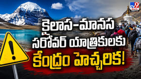 కైలాస-మానస సరోవర్ యాత్రికులకు కేంద్రం హెచ్చరిక