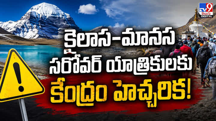 Kailash-Manasarovar Yatra: కైలాస-మానస సరోవర్ యాత్రికులకు కేంద్రం హెచ్చరిక Kailash-Manasarovar Yatra: కైలాస-మానస సరోవర్ యాత్రికులకు కేంద్రం హెచ్చరిక