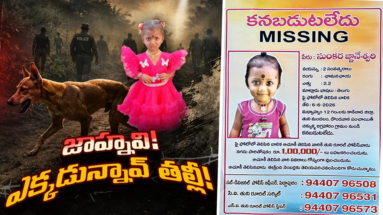 Jahnavi Missing Mystery: జాహ్నవి మిస్సింగ్ మిస్టరీ.. తుని పోలీసుల కీలక ప్రకటన..
