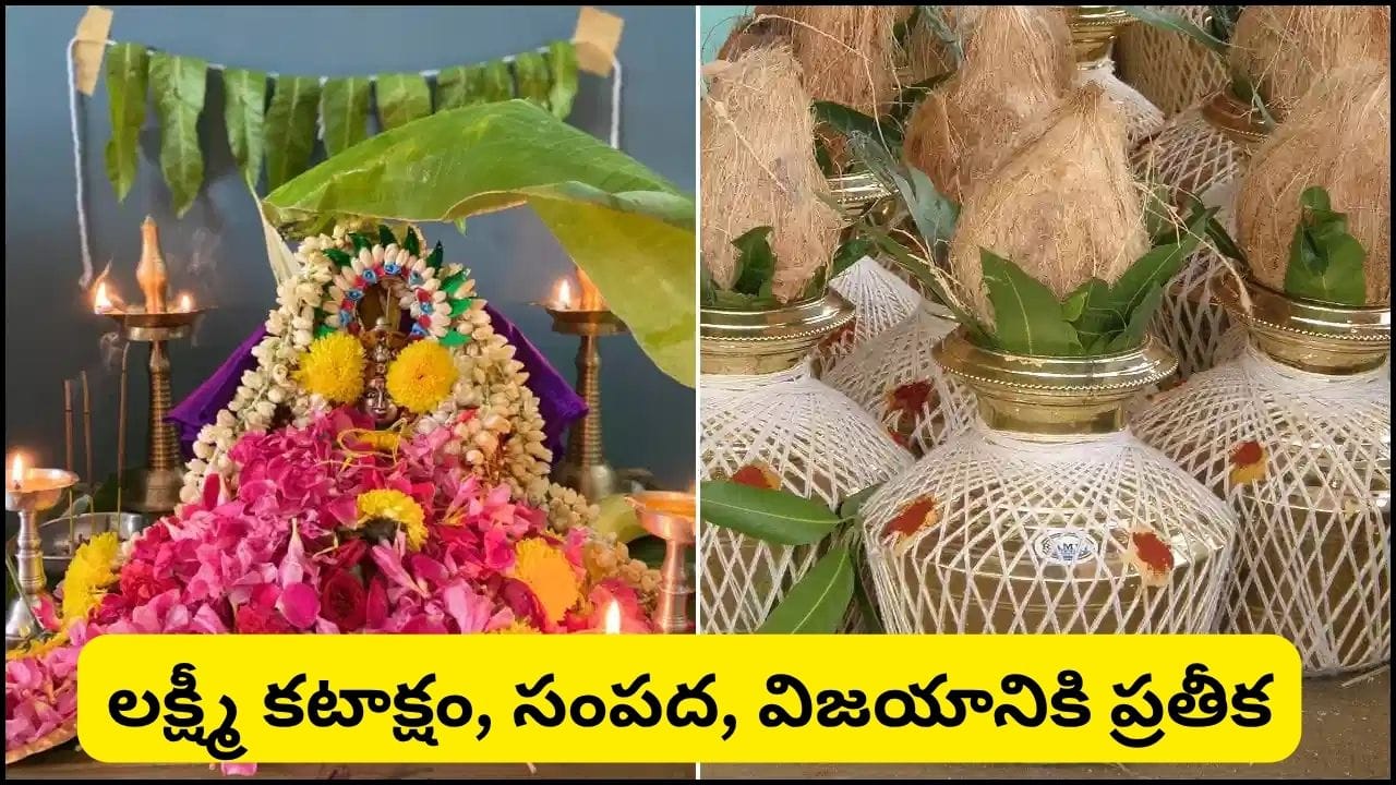 ప్రతి శుభకార్యం కలశంతోనే ఎందుకు ప్రారంభమవుతుంది? కలశ ప్రతిష్ఠ వెనుక ఉన్న దైవిక రహస్యం ఇదే!