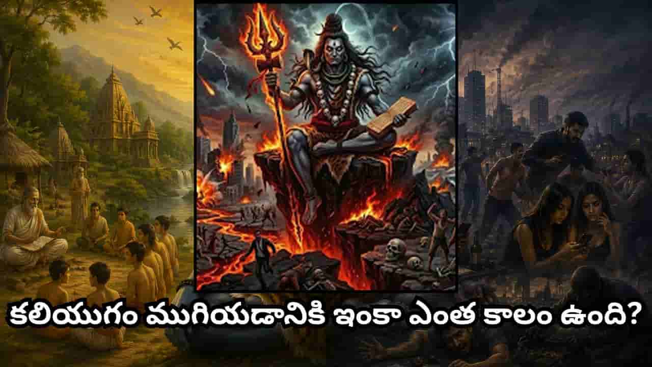 Shiva Purana: కలియుగంలో మనుషుల స్వభావం ఎలా మారుతుంది? షాకింగ్ విషయాలు వెల్లడించిన శివ పురాణం