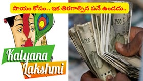 కల్యాణలక్ష్మి, షాదీ ముబారక్‌లో భారీ మార్పులు..? ఇక సాయం నేరుగా..