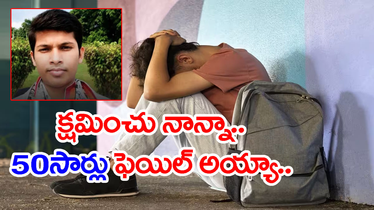 ఉద్యోగ ప్రయత్నంలో 50 సార్లు ఫెయిల్.. BTech గోల్డ్ మెడలిస్ట్ ఆత్మహత్య