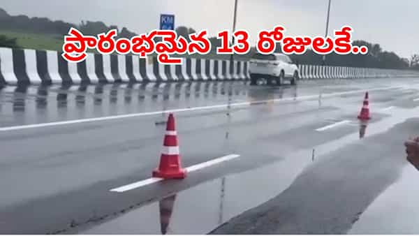 Viral Video: రూ.4వేల కోట్లతో నిర్మాణం.. కట్చేస్తే.. ప్రారంభించిన 13 రోజులకే ఇది పరిస్థితి!