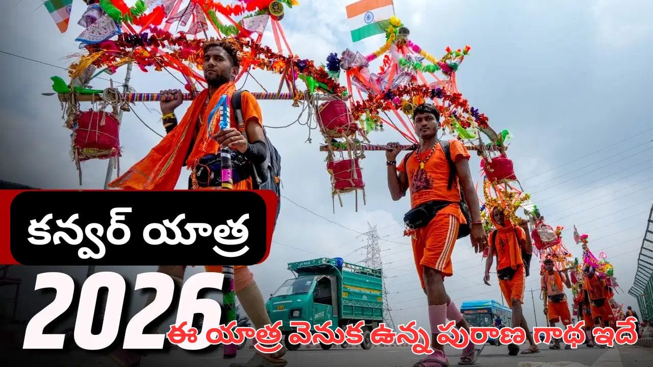 Kanwar Yatra: కన్వర్ యాత్ర ప్రత్యేకత ఇదే..! ఎప్పుడు మొదలై ఎప్పుడు ముగుస్తుంది? ఎందుకు చేస్తారో తెలుసా?