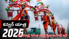 కన్వర్ యాత్ర ప్రత్యేకత ఇదే..! ఎప్పుడు మొదలై ఎప్పుడు ముగుస్తుంది?