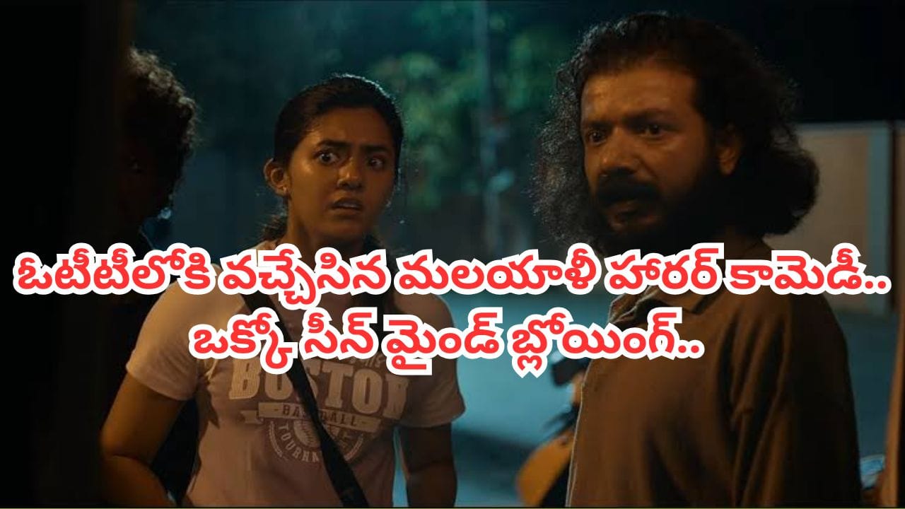 డ్యాన్సుతో భయపెట్టే దెయ్యాలు.. ఓటీటీలోకి వచ్చిన హారర్ మూవీ.. తెలుగులోనూ స్ట్రీమింగ్