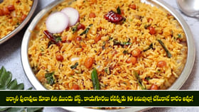 కాయగూరలు లేనప్పుడు 10 నిమిషాల్లో చేసుకొనే కారం అన్నం!