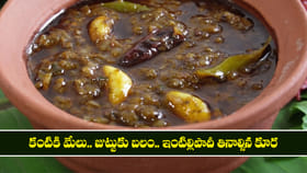 వారంలో ఒక్కరోజైనా ఇంటిల్లిపాదీ తినాల్సిన కూర