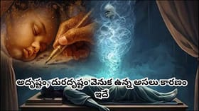 మన జీవితంలో జరిగేదంతా ముందే రాసి ఉంటుందా? కర్మ సిద్ధాంతం చెప్పే..
