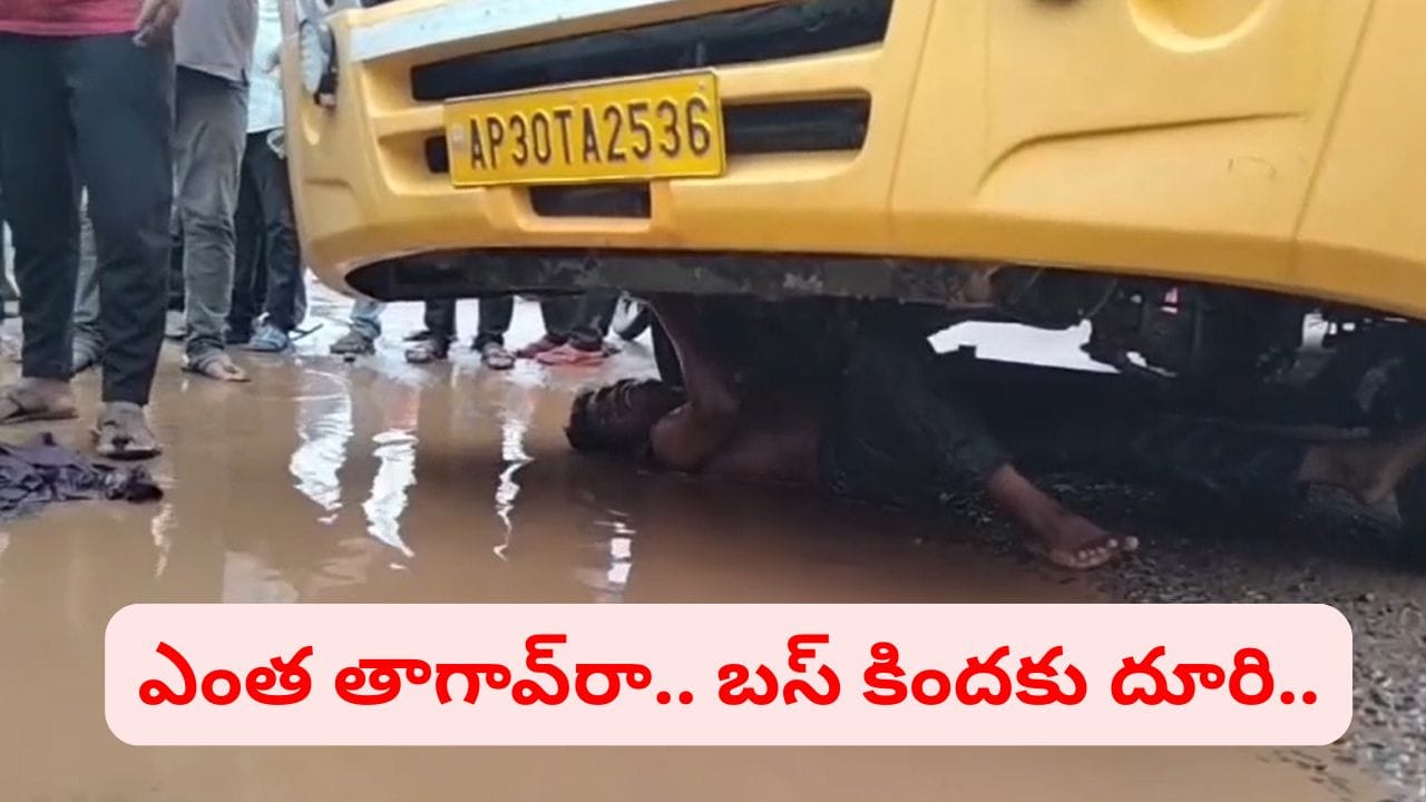 ఎంత తాగావ్‌రా..! మద్యం మత్తులో కాలేజీ బస్సు కిందకు దూరి ఏం చేశాడో తెలుసా..?
