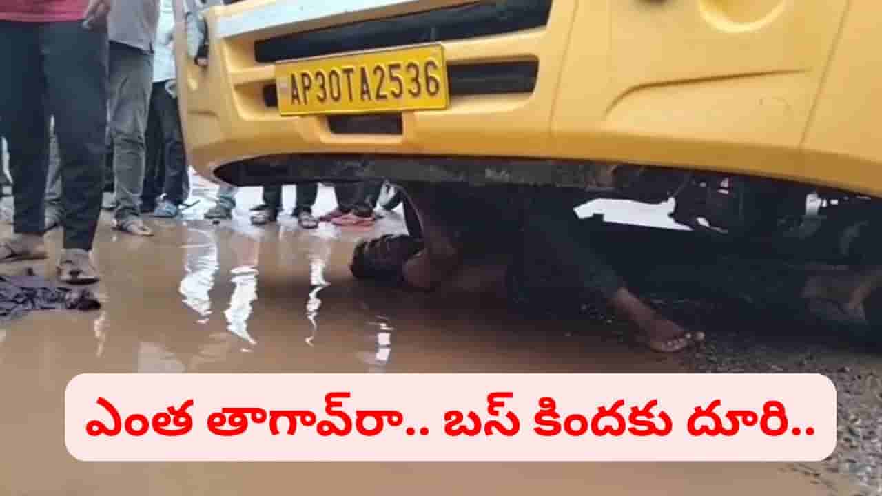 ఎంత తాగావ్రా..! మద్యం మత్తులో కాలేజీ బస్సు కిందకు దూరి ఏం చేశాడో తెలుసా..?