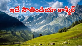 కాశ్మీర్ ఆఫ్ సౌత్ ఇండియా అని ఏ ప్రాంతాన్ని పిలుస్తారో తెలుసా?