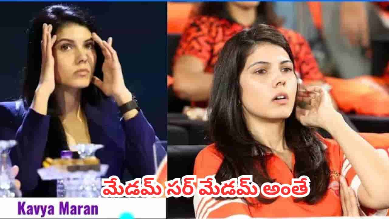 Kavya Maran : అందరూ రూల్స్ పాటిస్తుంటే.. కావ్య మేడమ్ మాత్రం సైలెంట్గా గేమ్ మార్చేసిందిగా