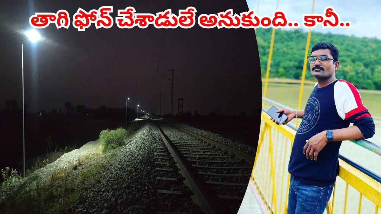 భ్రమపడింది.. కానీ, భర్త ప్రాణం పోయింది.. రైల్వే ట్రాక్‌పై భార్యతో వీడియో కాల్‌‌లో మాట్లాడుతూ..