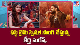 ఫస్ట్ టైమ్‌ స్పెషల్ సాంగ్‌ చేస్తున్న కీర్తి సురేష్‌..