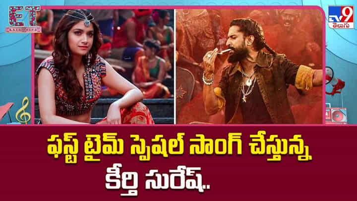 Keerthy Suresh: ఫస్ట్ టైమ్ స్పెషల్ సాంగ్ చేస్తున్న కీర్తి సురేష్.. Keerthy Suresh: ఫస్ట్ టైమ్ స్పెషల్ సాంగ్ చేస్తున్న కీర్తి సురేష్..