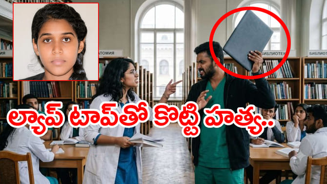 ల్యాప్‌టాప్‌తో తలపై కొట్టిన క్లాస్‌మేట్.. MBBS విద్యార్ధిని మృతి
