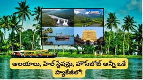 కేరళ అందాలను ఆస్వాదించాలనుకుంటున్నారా? హైదరాబాద్ నుంచి 7 రోజుల..