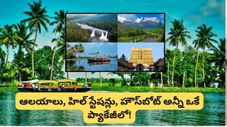 IRCTC: కేరళ అందాలను ఆస్వాదించాలనుకుంటున్నారా? హైదరాబాద్ నుంచి 7 రోజుల సూపర్ టూర్ ప్యాకేజీ!