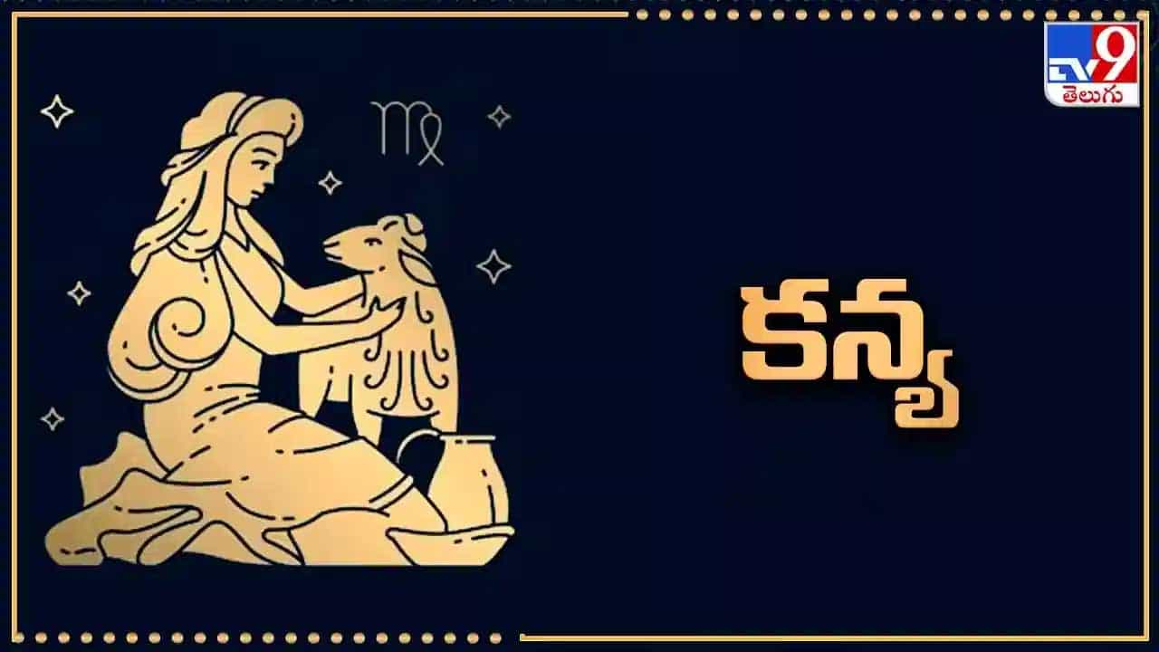 కన్యా రాశి : కన్యా రాశి వారికి పట్టింది బంగారమే అవుతుంది. ఆదాయం కూడా విపరీతంగా పెరుగుతుంది. చాలా ఆనందంగా గడుపుతారు. చాలా రోజుల నుంచి మంచి ఉద్యోగం కోసం ఎదురు చూసే వారికి ఇది మంచి సమయం. మంచి జాబ్‌లో జాయిన్ అయ్యే ఛాన్స్ ఉంది. వీరికి అన్నివిధాలుగా ఇది కలిసి వస్తుంది.