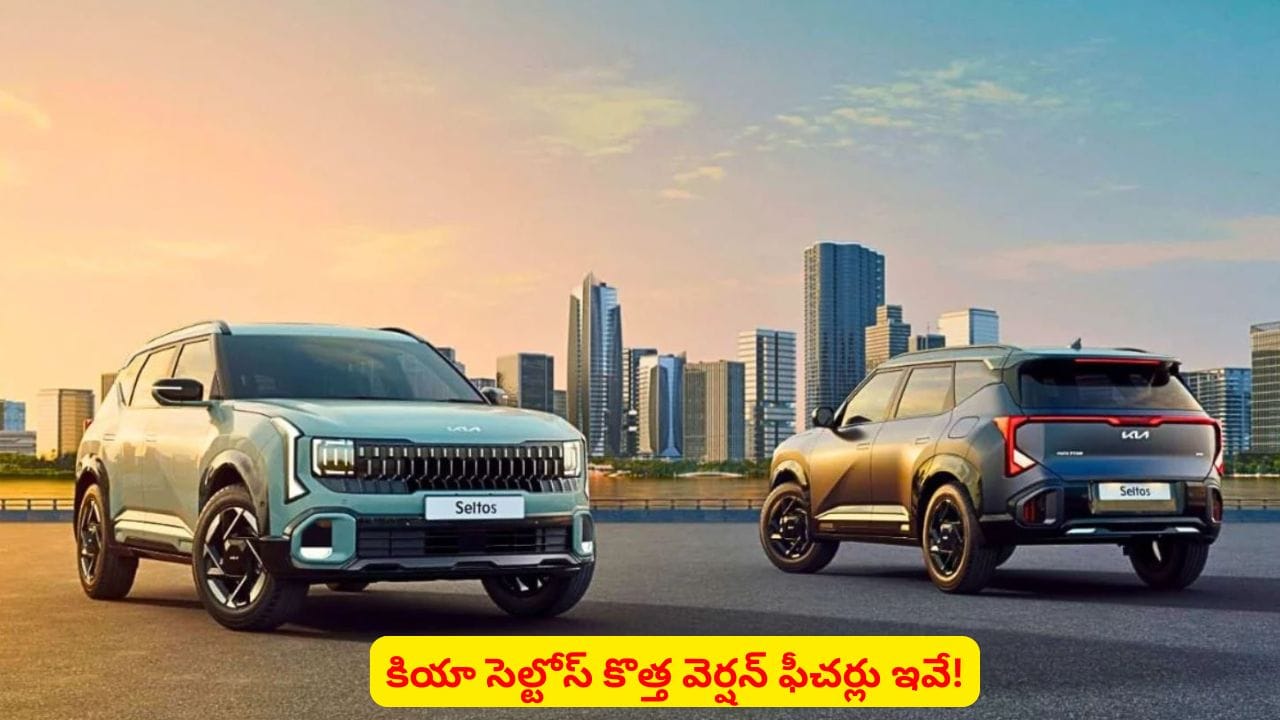 కొత్త వెర్షన్తో దూసుకొస్తున్న కియా సెల్టోస్.. సేఫ్టీతోపాటు మరెన్నో ఫీచర్లు