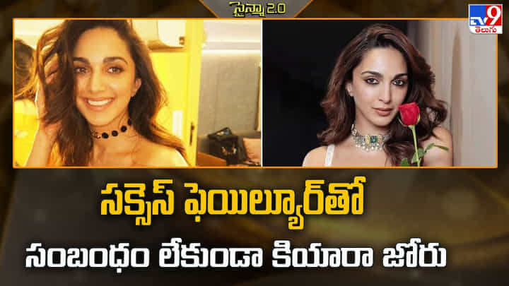 Kiara Advani: సక్సెస్ ఫెయిల్యూర్తో సంబంధం లేకుండా కియారా జోరు Kiara Advani: సక్సెస్ ఫెయిల్యూర్తో సంబంధం లేకుండా కియారా జోరు