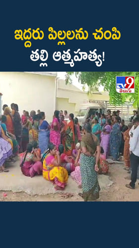 ఇద్దరు పిల్లలను చంపి తల్లి ఆత్మ హత్య!