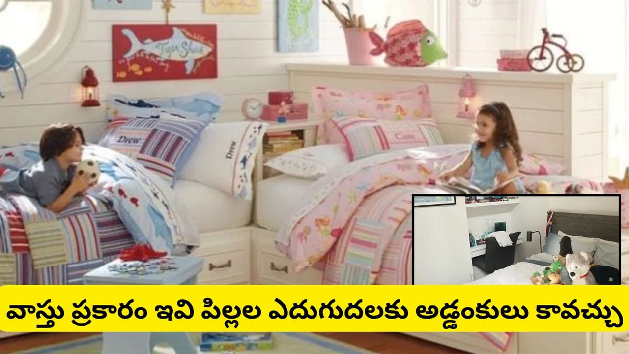 Vastu Tips: పిల్లల గదిని ఇలా అలంకరిస్తే మంచిది.. కానీ ఈ వస్తువులు మాత్రం అస్సలు ఉండకూడదు..!