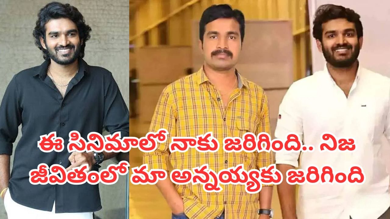 Kiran Abbavaram: మా కోసం స్నాక్స్ తీసుకురావడానికి వెళ్లి.. అన్నయ్య మరణాన్ని తల్చుకుని కిరణ్ అబ్బవరం కన్నీళ్లు