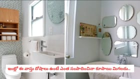 ఇంట్లో ఈ వాస్తు దోషాలు ఉంటే ఎంత సంపాదించినా రూపాయి మిగలదు..