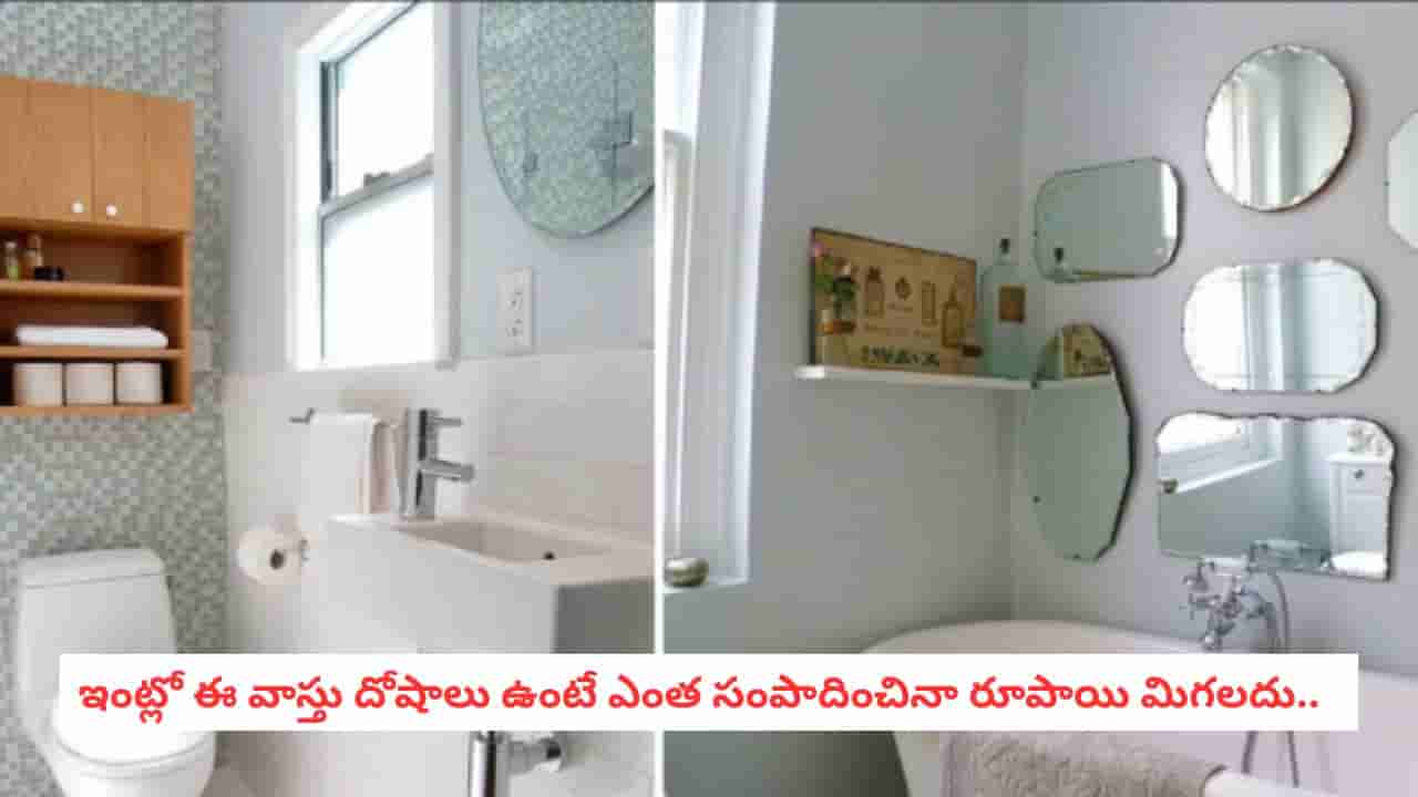 Vastu Shastra: ఇంట్లో వంటగది, టాయిలెట్ ఇలా ఉంటే కొంప మునిగినట్లేనా?.. దరిద్రాన్ని దూరం చేసే పవర్ఫుల్ ట్రిక్స్!