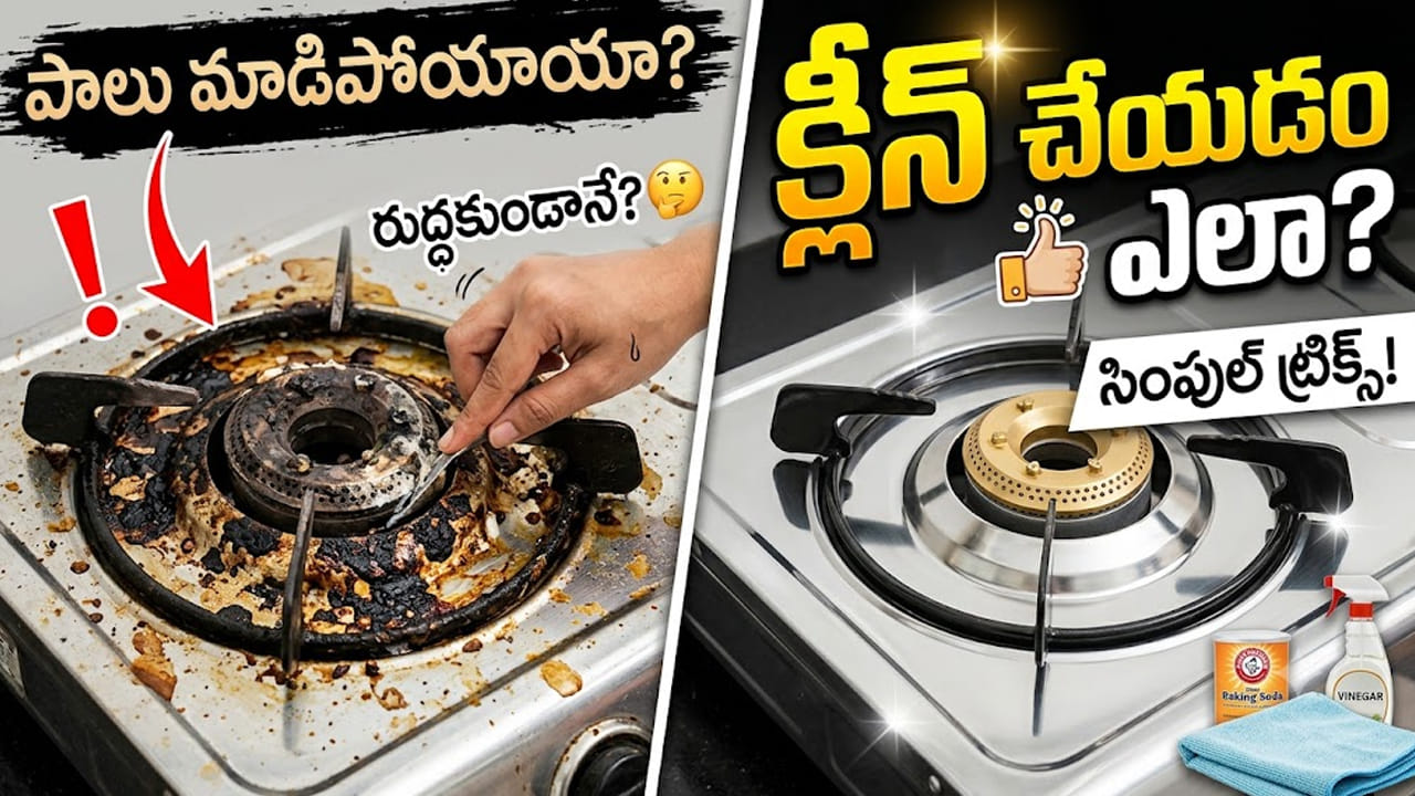 Kitchen Tips: గ్యాస్ స్టవ్పై మాడిన పాల మరకలు వదలడం లేదా? ఈ సింపుల్ ట్రిక్స్ మీకోసమే!