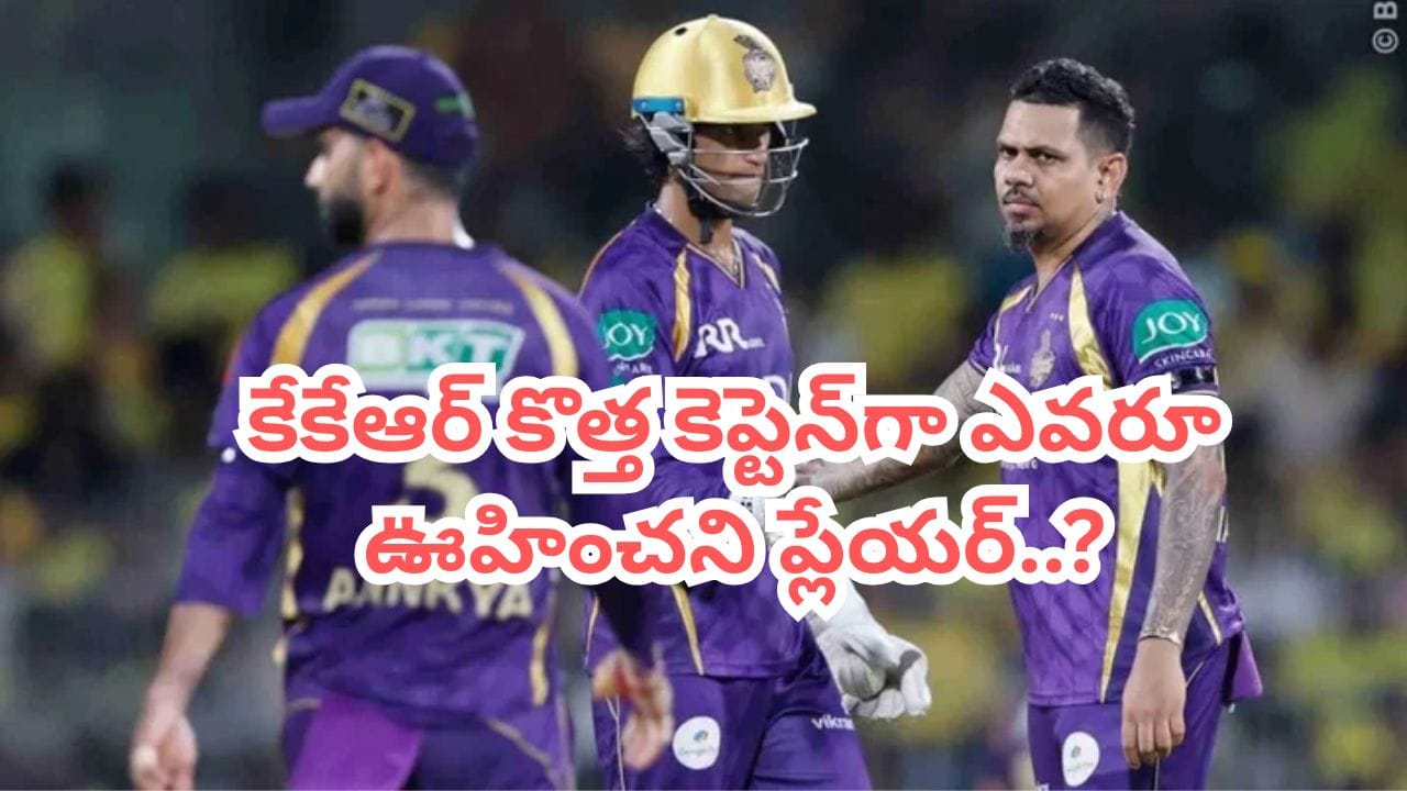 KKR New Captain: ఆ ముగ్గురు పోటీకొచ్చినా.. కేకేఆర్ కొత్త కెప్టెన్‌గా ఎవరూ ఊహించని ప్లేయర్..?